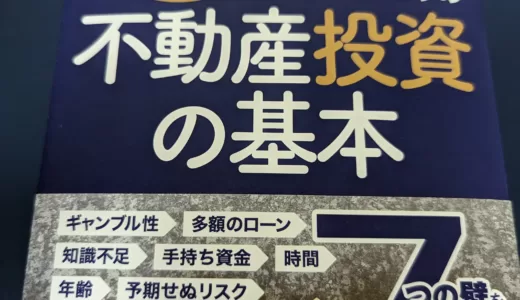 【書評】「私にはムリ！」と思い込んでいる人のための不動産投資の基本　を読んでみた