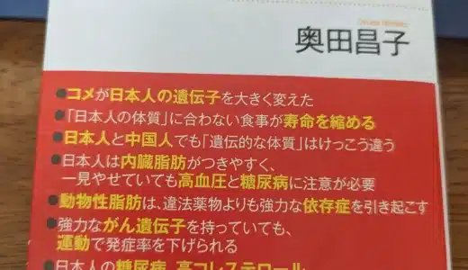 【書評】「日本人の「遺伝子」からみた病気になりにくい体質の作り方を」読んでみた