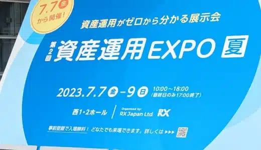 資産運用EXPO【夏】2023に参加してみた